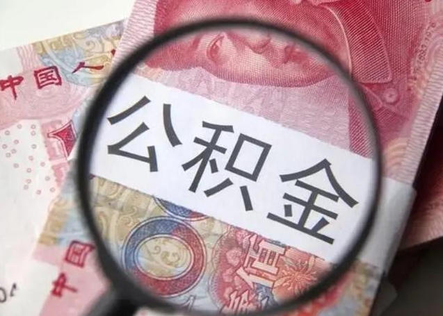 安陆交了2年公积金能取多少钱（安陆交了2年公积金能取多少钱呢）